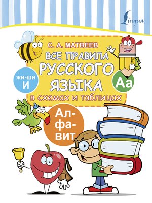 Все правила русского языка в схемах и таблицах - ebook